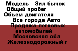  › Модель ­ Зил-бычок › Общий пробег ­ 60 000 › Объем двигателя ­ 4 750 - Все города Авто » Продажа легковых автомобилей   . Московская обл.,Железнодорожный г.